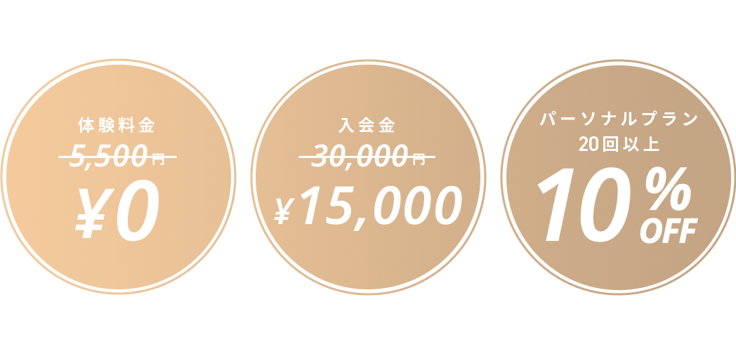 体験料金 ¥0 入会金 ¥15,000