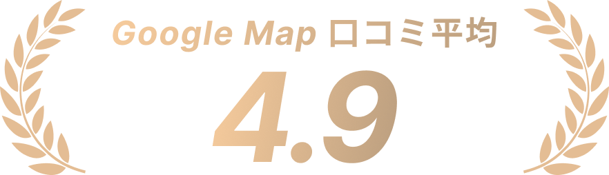 Google Map 口コミ平均 4.9